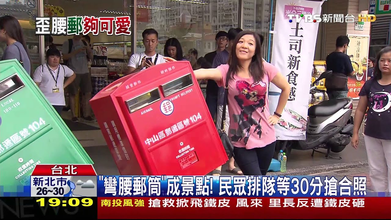 「彎腰郵筒」成景點！　民眾排隊等30分搶合照