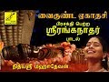 வைகுண்டஏகாதசி ஸ்ரீரங்கநாதர் பாடல் VAIK