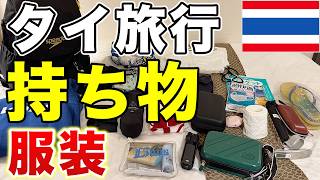 【タイ旅行🇹🇭】持ち物と服装これだけあればOK！海外旅行の必需品を紹介します