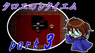 【クロエのレクイエム】笛吹き魔道士の実況プレイpart3