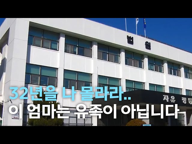 32년을 나 몰라라..