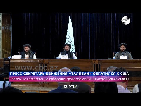 Талибы не согласятся на продление срока эвакуации иностранцев из страны