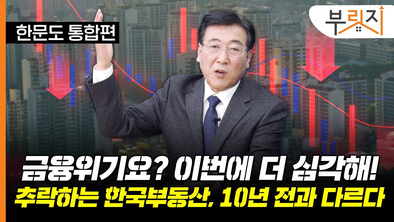 [부릿지TALK]"금융위기요? 더 큰 위험온다" 올해 부동산 투자는? 흐림! | 한문도 연세대 정경대학원 금융부동산학과 교수