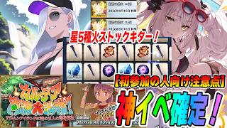 【FGO】水着2026は神イベ確定！注意点は？素材がうますぎ＆星5種火確保可能でグレードアップ！【お茶イベの最新版】