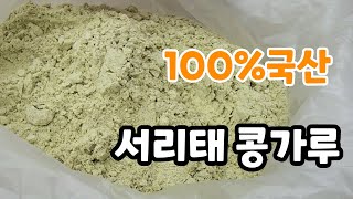 100%국산 서리태콩가루 1차 주문 받아요