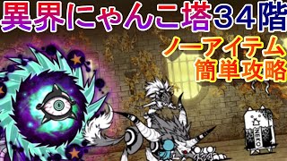 【にゃんこ大戦争】異界にゃんこ塔34　ノーアイテム簡単攻略
