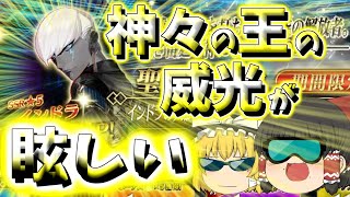 【ゆっくり実況】神々の王の力解放！光り輝く光輪多発！！【FGO】