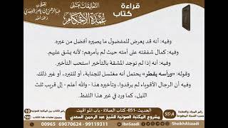 صورة 050 - الحديث -051- كتاب الصلاة - باب المواقيت من شرح الشيخ السعدي على عمدة الأحكام - كبار العلماء