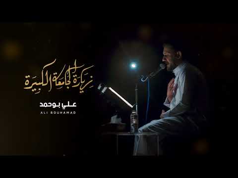 الزيارة الجامعة الكبيرة  - علي بوحمد  - Ali Bouhamad - Ziyarat Al-Jamia Al-Kabira