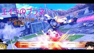 【EXVSMBON】ゆっくり実況　エイラのプラマ～さよならひらちゃ杯最終回～