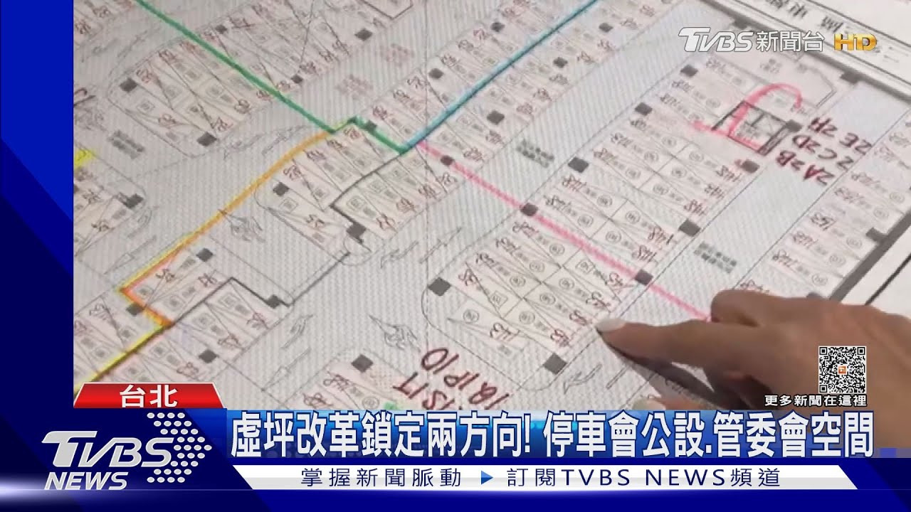 虛坪改革鎖定兩方向！停車會公設管委會空間