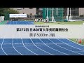 陸マガweb　第272回日本体育大学長距離競技会　男子5000m第2組／2019年9月22日