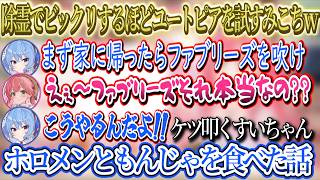家に幽霊が出たみこち。ビックリするほどユートピアをみこちに教えるすいちゃんｗ、実際に試すみこちｗ、ホロメンともんじゃを食べた際スバちゃんがお姉ちゃんすぎた話【さくらみこ/ホロライブ切り抜き】