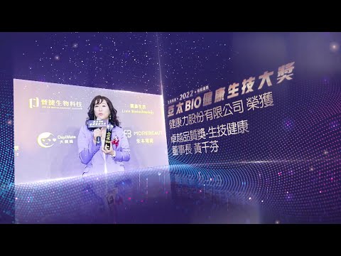 健康力股份有限公司得獎感言