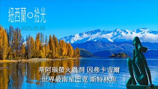 紐西蘭10 蒂阿瑙螢火蟲洞穴 Te Anau Glowworm Caves、因弗卡吉爾 Invercargill、斯特林角 Stirling Point, NEW ZEALAND