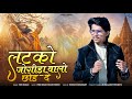 Viru Nehad लटको जोगीड़ा वालो छोड़ दे Mhara Jogiya Re