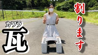 空手専用の瓦だったら女子でも割れるっしょ！