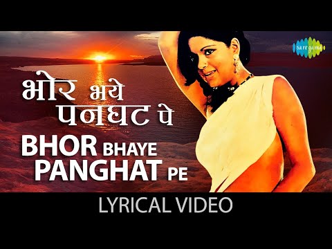 Bhor Bhaye Panghat Pe with lyrics | Satyam Shivam Sundaram | Lata Mangeshkar | Old Hindi Song