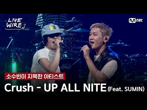🔗Crush - UP ALL NITE(Feat. SUMIN)ㅣ소수빈 ➡ Crushㅣ#라이브와이어 11화 | Mnet 250829 방송