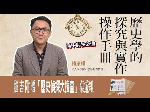 歷史學的探究與實作操作手冊 影片預覽