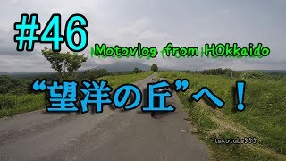 Motovlog #46：“望洋の丘”へ！【北海道ツーリング】