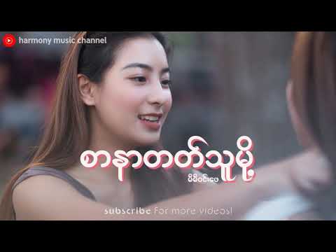 စာနာတတ်သူမို့ - မီမီဝင်းဖေ