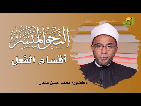 أقسام الفعل برنامج النحو المُيسر مع فضيلة الدكتور محمد حسن عثمان