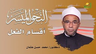 أقسام الفعل برنامج النحو المُيسر مع فضيلة الدكتور محمد حسن عثمان