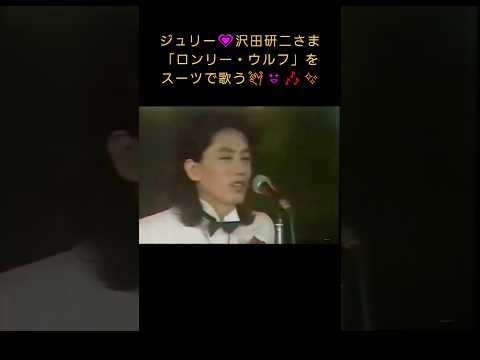 ジュリー💗スーツで歌う「ロンリー・ウルフ」👋😆🎶✨#沢田研二