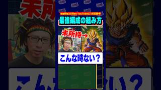 超簡単に最強編成を組む方法 #shorts #dragonball #dokkanbattle