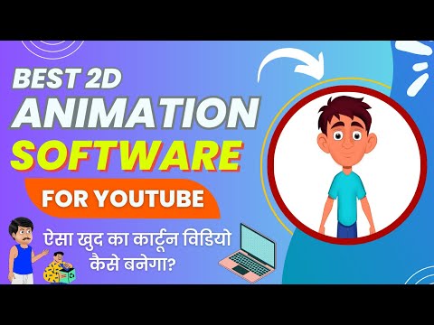 2D कार्टून विडियो बनाना सीखे How To Make 2d Animation Video 2D Animation Software for PC Hindi
