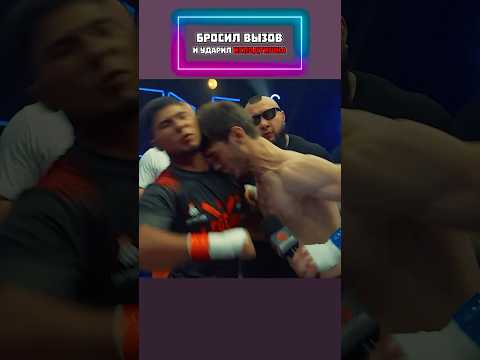 Бросил вызов и ударил ИСПОДТИШКА! 😱 #shorts