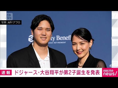 大谷翔平　第2子誕生を報告 「無事に生まれてきてくれてありがとう」(2026年6月20日)