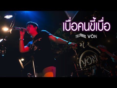 เบื่อคนขี้เบื่อ (I’m Not Boring, You’re Just Bored) - Tilly Birds [Live at Von Bangsaen]