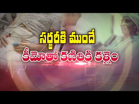 Dr. Madhav Danthala explains neoadjuvant chemotherapy before surgery on ETV Sukhibhava