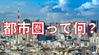 【ゆっくり解説】中心都市って何？この都市圏デカすぎない？いろいろ難しい都市圏について詳しく解説！【地理雑学】