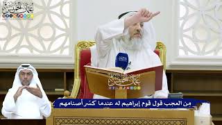 137 - مِن العجب قول قوم إبراهيم له عندما كسّر أصنامهم - عثمان الخميس