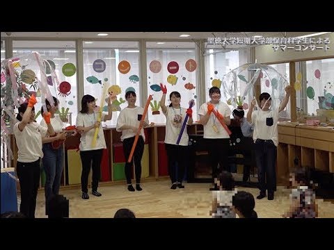 聖徳短大　保育科生による「保育者のたまごのコンサート」