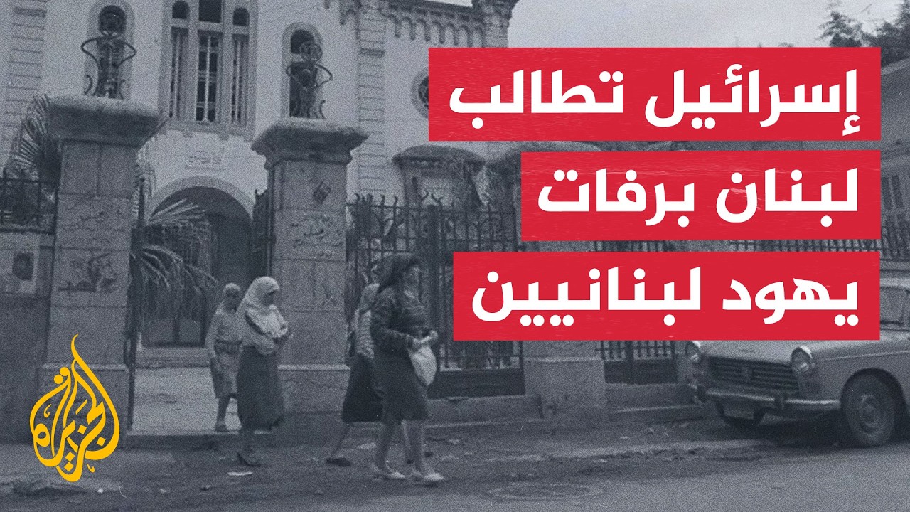 عبر الخريطة التفاعلية.. ما قصة رفات اليهود الذي تطالب إسرائيل لبنان باستعادت?