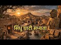 सिंधु घाटी सभ्यता का रहस्य | Indus Valley Civilization Full History
