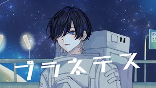 出だしの優しい感じから少しずつ声の厚みが増していって、サビのハモリや裏声が最高! バックコーラスもとても綺麗~✨ - プラネテス / seiza 青木葉 (cover)