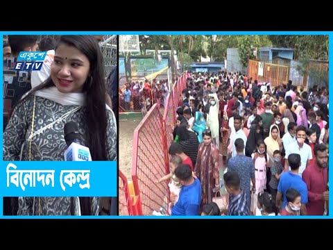 বিনোদন কেন্দ্রগুলো পদচারণায় মুখর |