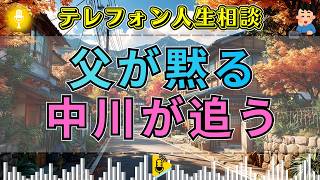 【テレフォン人生相談】家族を支配してきた父が突然沈黙…中川潤が追及した“答えられない理由”