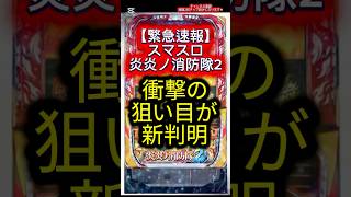 スマスロ炎炎ノ消防隊2 part2 