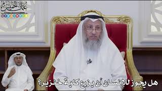 962 - هل يجوز للإنسان أن يزرع كلية خنزير؟ - عثمان الخميس