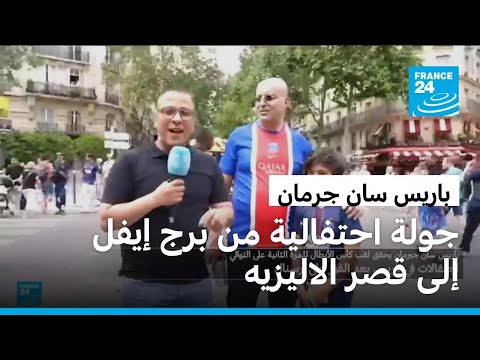 احتفالات ضخمة في باريس بعد تتويج باريس سان جرمان بدوري أبطال أوروبا