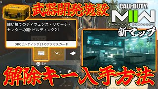 隠し武器or限定バリアント⁇新エリアBuilding21カードキー入手方法!!激戦になる前にゲットするべし【CoD:MW2】
