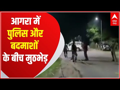 Agra : पुलिस और बदमाशों के बीच मुठभेड़ | ABP Ganga Hindi