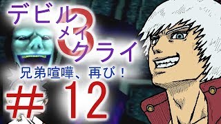 ＃１２【デビル  メイ  クライ３】双子でマジムン泣かす！？【ＰＳ３】