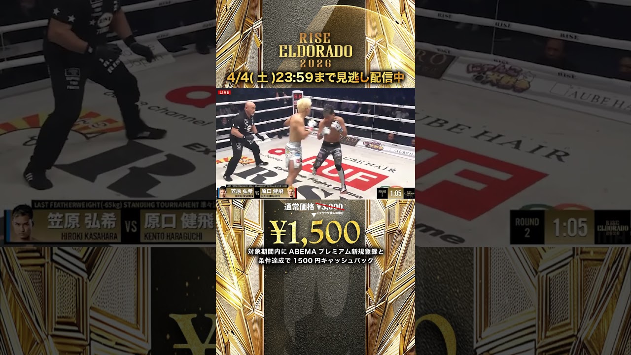 【RISEとSBの両エースが激突🔥】団体の威信を背負った戦い!!原口がダウンを奪い勝負をかける!!｜RISE ELDORADO 2026 4/4(土)23:59までABEMA PPVで見逃し配信中